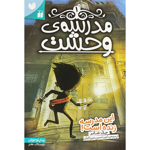 کتاب مدرسه وحشت 1 اين مدرسه زنده است اثر جک شابر نشر ذكر