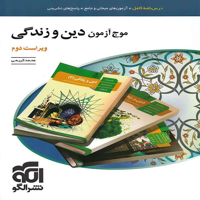 کتاب موج آزمون دین و زندگی اثر محمد کریمی نشر الگو