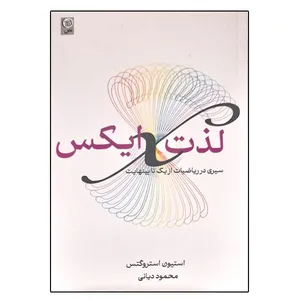 کتاب لذت ایکس سیری در ریاضیات از یک تا بینهایت اثر استیون استروگتس انتشارات نص