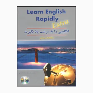 کتاب مکالمات بیشتر انگلیسی را به سرعت یاد بگیرید اثر احمد عابدینی انتشارات هدف نوین