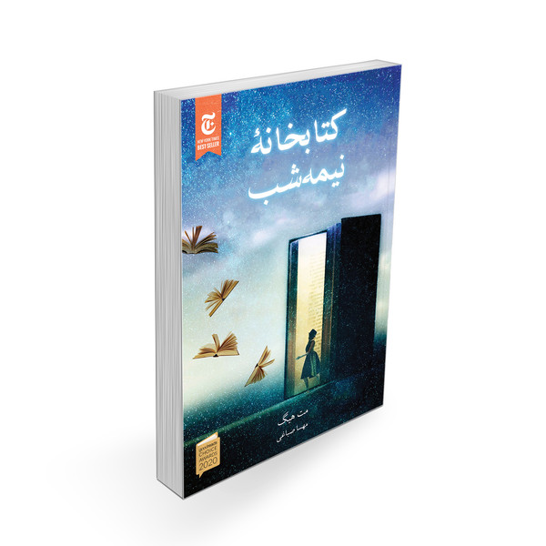 کتاب کتابخانه نیمه شب اثر مت هیگ نشر آذرباد