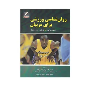 کتاب روان‌شناسی ورزشی برای مربیان اثر دیمون برتون و توماس دی.ردیک انتشارات علم و حرکت 