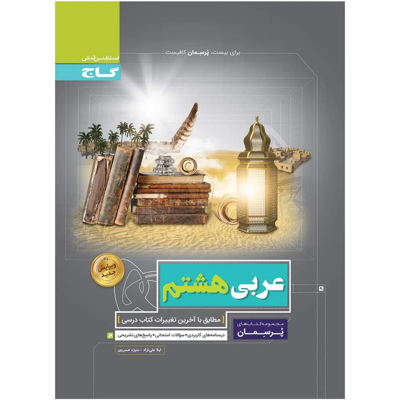 کتاب عربی هشتم سری پرسمان اثر لیلا علی نژاد و منیژه خسروی انتشارات بین المللی گاج
