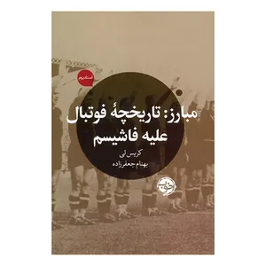 کتاب مبارز اثر کریس لی ترجمه بهنام جعفرزاده نشر خوب