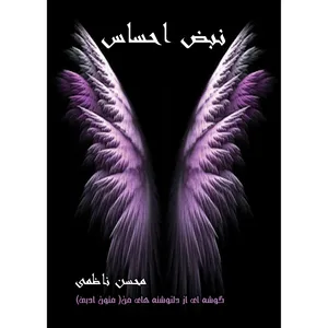 کتاب نبض احساس اثر محسن ناظمی انتشارات ارسطو