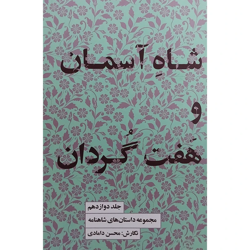 کتاب مجموعه داستانهای شاهنامه 12 شاه آسمان و هفت گردان اثر محسن دامادی انتشارات کتاب سرای نيک