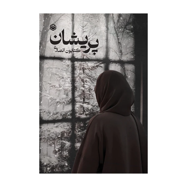 کتاب پریشان اثر کتایون انصاری‌ فرد نشر متخصصان