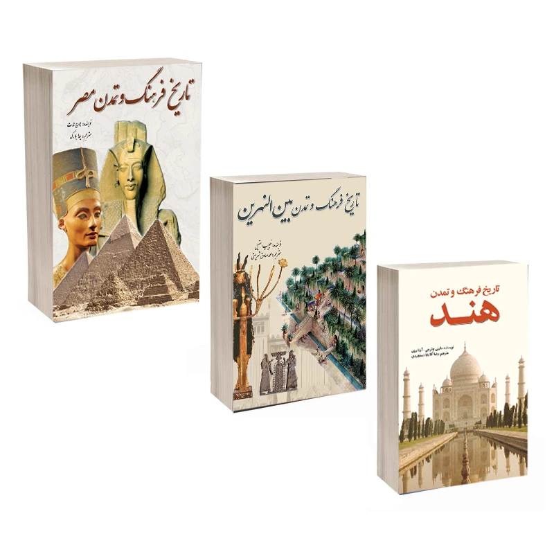 کتاب تاریخ فرهنگ و تمدن بین النهرین و هند و مصر اثر جمعی از نویسندگان انتشارات سبزان 3 جلدی