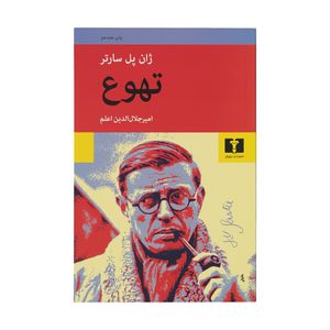 نقد و بررسی کتاب تهوع اثر ژان پل سارتر توسط خریداران