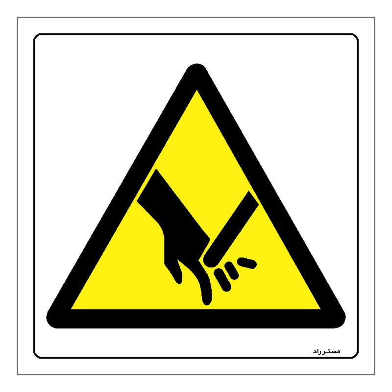 برچسب ایمنی مستر راد طرح خطر آسیب دست مدل HSE-OSHA-381