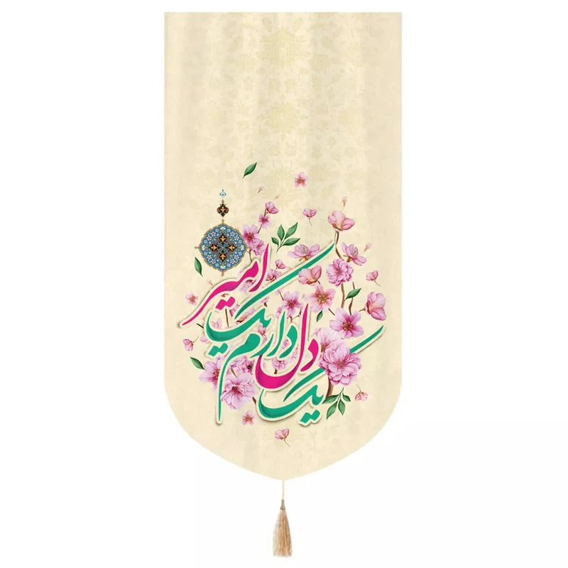 پرچم خدمتگزاران مدل کتیبه غدیر طرح گلدار یک دل دارم یک امیر کد 30002948