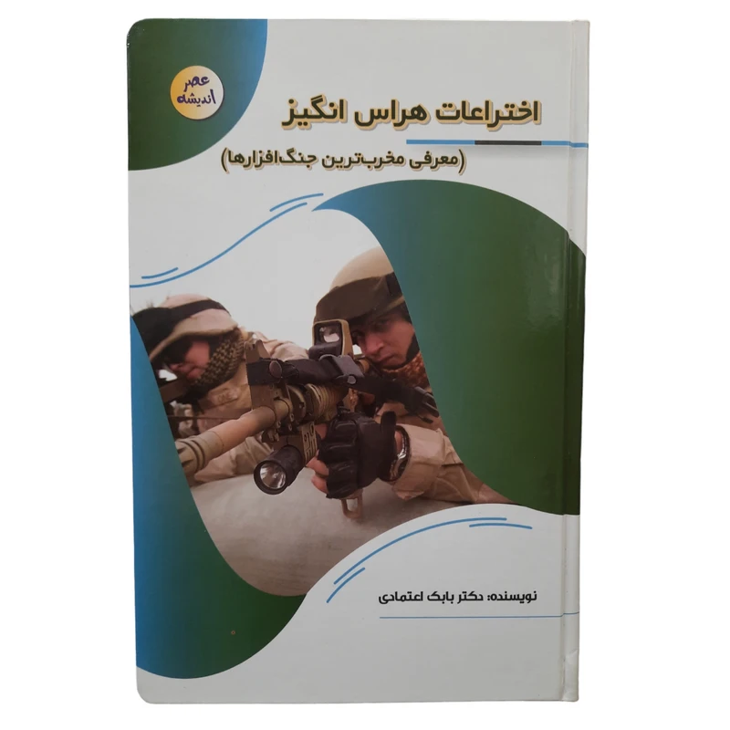  کتاب اختراعات هراس انگیز اثر بابک اعتمادی انتشارات پیام عدالت