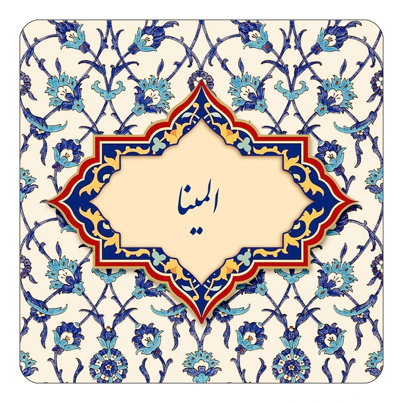 مگنت کاکتی طرح اسم المینا مدل اسلیمی کد mn83577