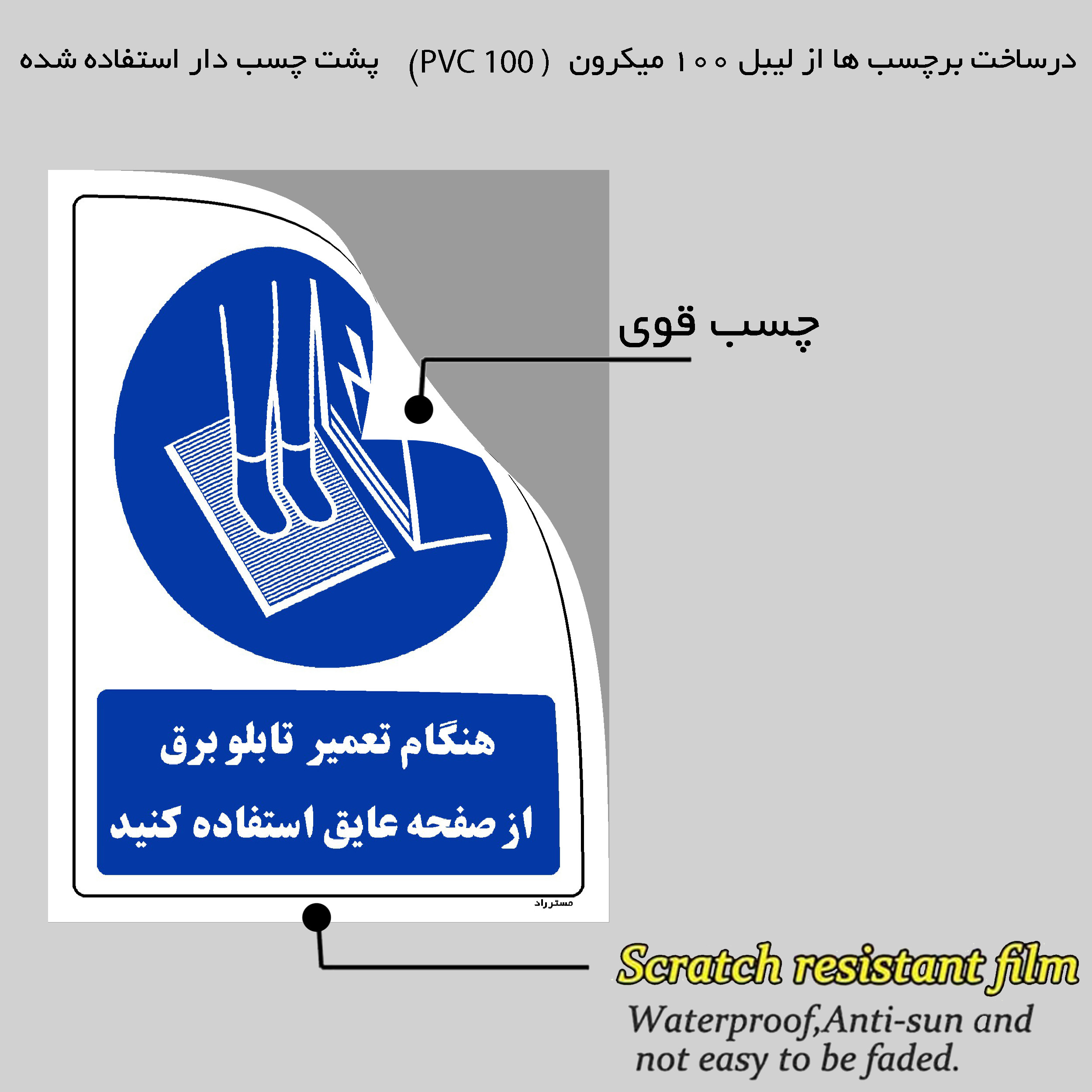 برچسب ایمنی مستر راد طرح هنگام تعمیر تابلو برق از صفحه عایق استفاده کنید مدل HSE-OSHA-0385