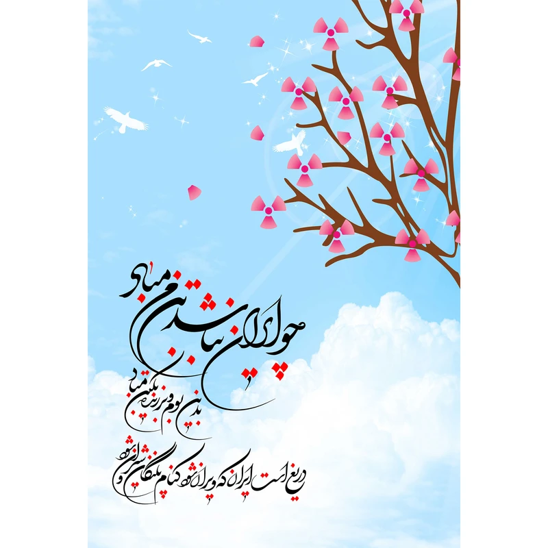 تابلو شاسی مدل چـو ایـران نباشد تن من مـبـاد T5519