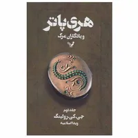 کتاب هری پاتر و یادگاران مرگ اثر جی. کی. رولینگ انتشارات کتابسرای تندیس جلد 2