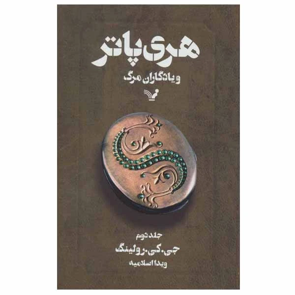 کتاب هری پاتر و یادگاران مرگ اثر جی. کی. رولینگ انتشارات کتابسرای تندیس جلد 2
