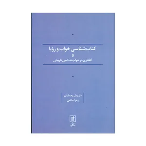کتاب کتاب شناسی و خواب رویا و گفتاری در خواب شناسی تاریخی اثر داریوش رحمانیان و زهرا حاتمی نشر علم 
