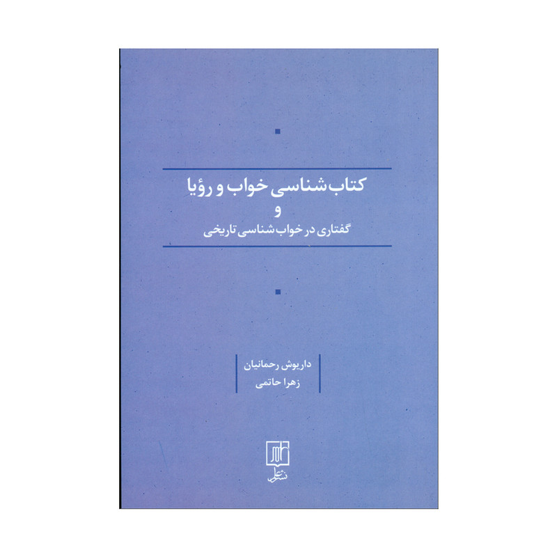 کتاب کتاب شناسی و خواب رویا و گفتاری در خواب شناسی تاریخی اثر داریوش رحمانیان و زهرا حاتمی نشر علم 
