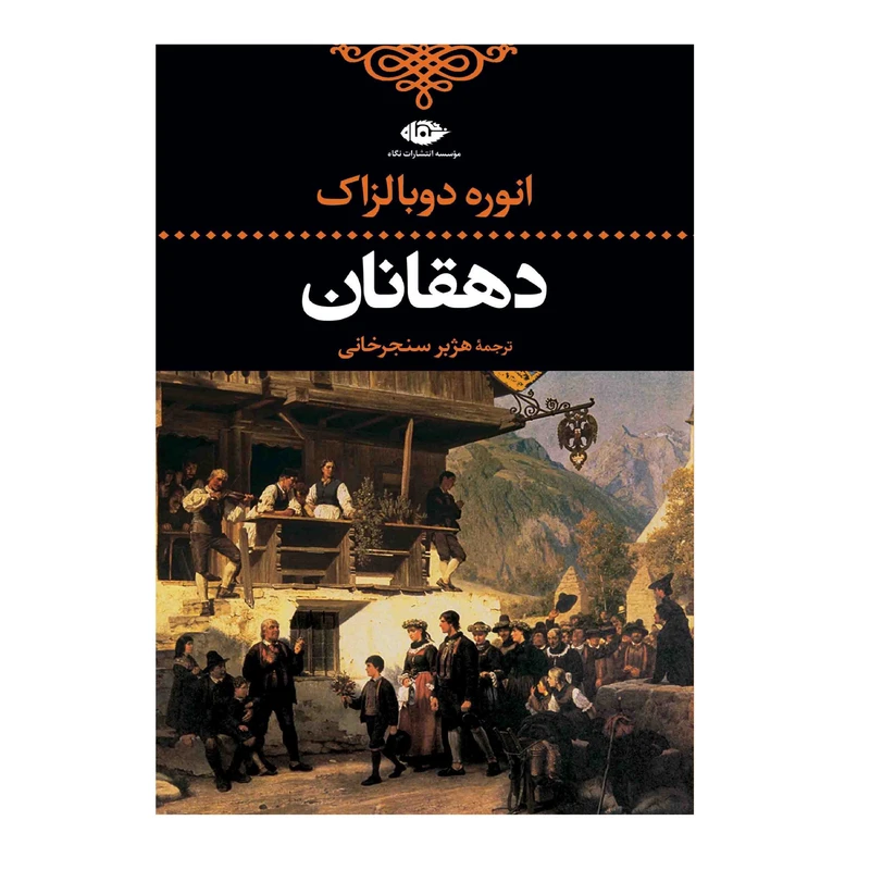 کتاب دهقانان اثر اونوره دو بالزاک نشر نگاه
