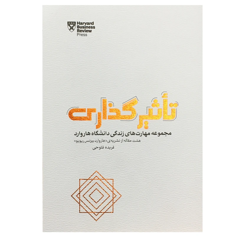 کتاب تاثیرگذاری اثر فریده فتوحی انتشارات پندار تابان