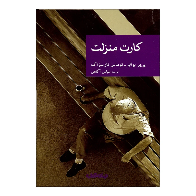 کتاب کارت منزلت اثر پی‌یر بوالو و توماس نارسژاک نشر جهان کتاب 