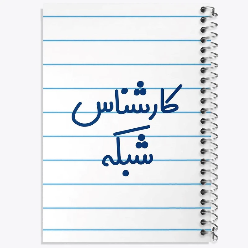 دفتر مشق 50 برگ خندالو مدل کارشناس شبکه کد 8102