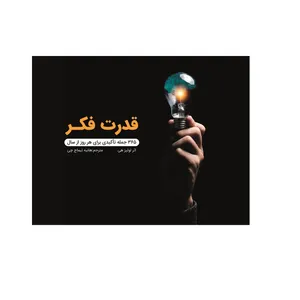 کتاب قدرت فکر، 365 جمله تاکیدی برای هر روز از سال اثر لوئیز هی انتشارات دیبادخت