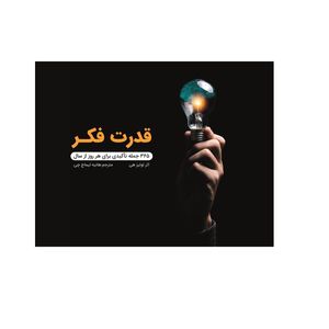 کتاب قدرت فکر، 365 جمله تاکیدی برای هر روز از سال اثر لوئیز هی انتشارات دیبادخت