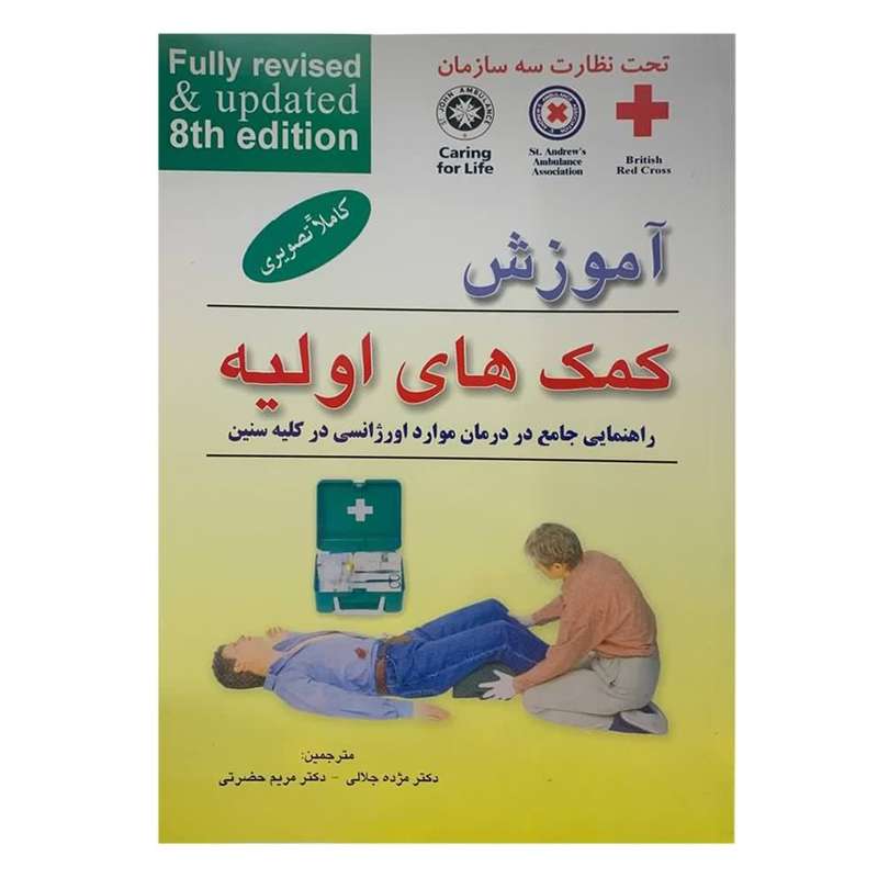 کتاب آموزش کمک های اولیه اثر جمعی از نویسندگان نشر فرهنگ روز بصیر