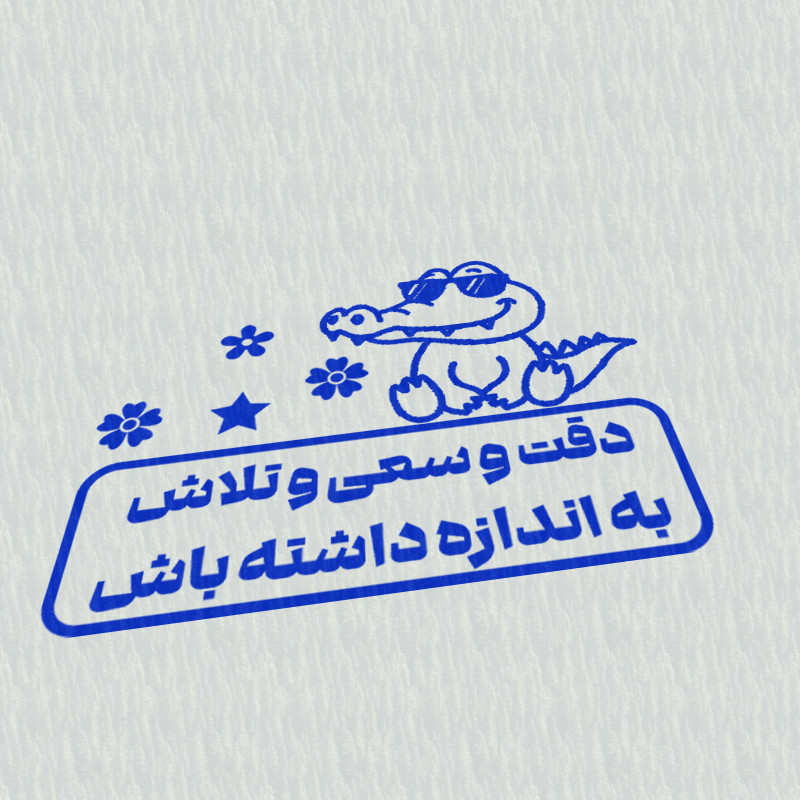 مهر مدل تشویقی دانش آموز طرح دقت و سعی و تلاش به اندازه داشته باش کد T-1207