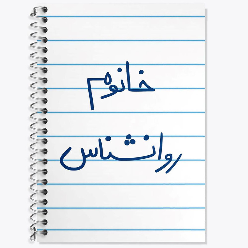 دفتر زبان 50 برگ خندالو مدل سه خط طرح خانوم روانشناس کد 6595