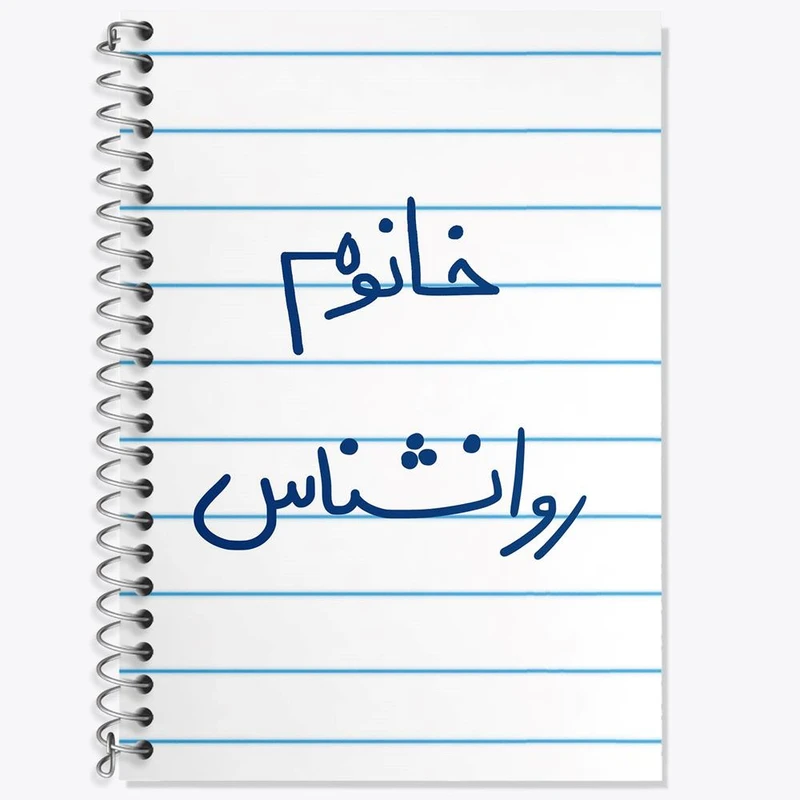دفتر زبان 50 برگ خندالو مدل دو خط طرح خانوم روانشناس کد 6595