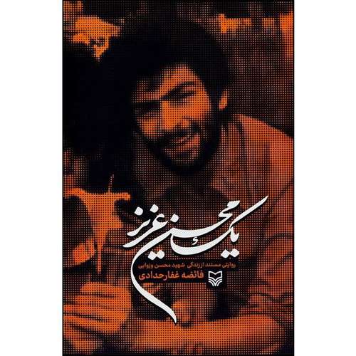 کتاب یک محسن عزیز اثر فائضه غفار حدادی انتشارات سوره مهر