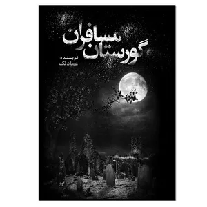 کتاب گورستان مسافران اثر عماد لک انتشارات نسل روشن