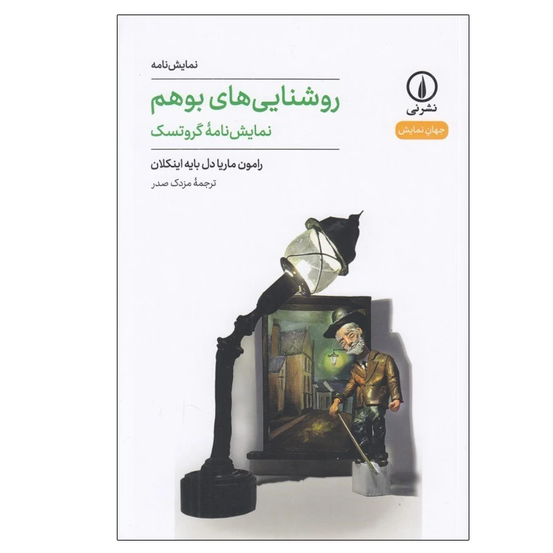 کتاب روشنايي هاي بوهم اثر رامون ماريا دل بايه اينكلان نشر نی