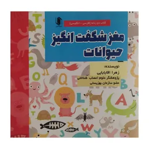 کتاب مغز شگفت انگیز حیوانات اثر زهرا آقابابایی انتشارات هم میهن 