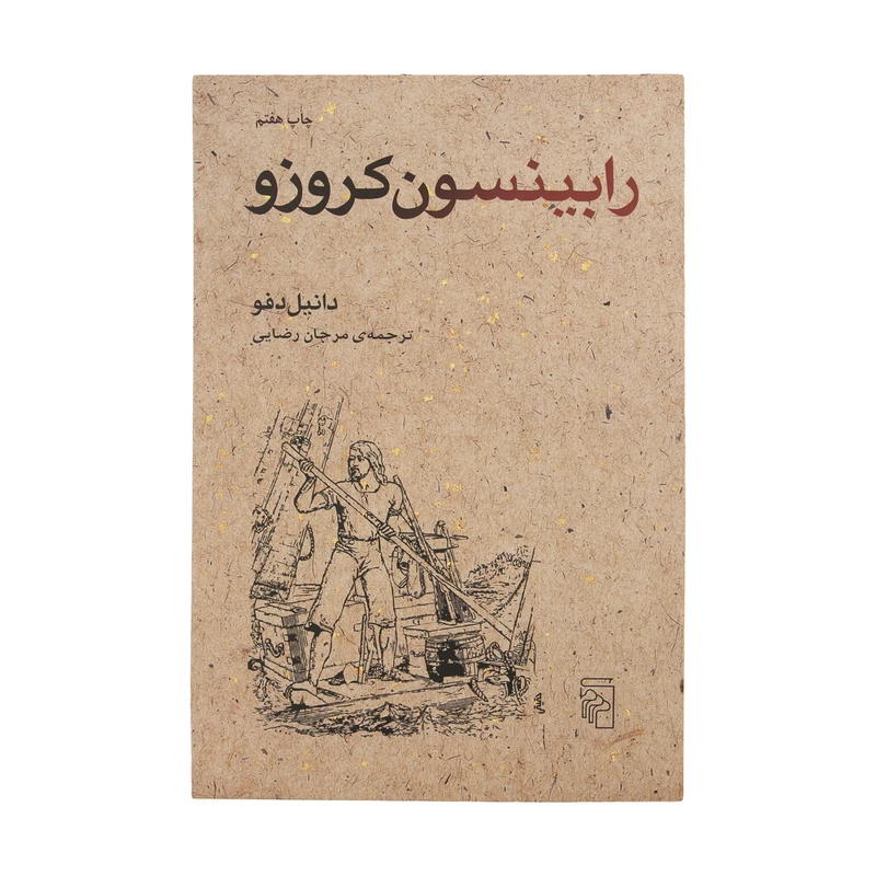 کتاب رابینسون کروزو اثر دانیل دفو نشر مرکز