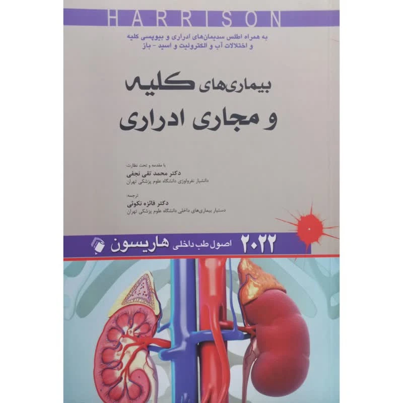 کتاب بیماری های کلیه و مجاری ادراری 2022 اثر جمعی از نویسندگان انتشارات اندیشه رفیع