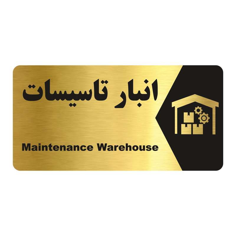 تابلو راهنما طرح انبار تاسیسات مدل NG202 تابلو راهنما طرح انبار تاسیسات مدل NG202