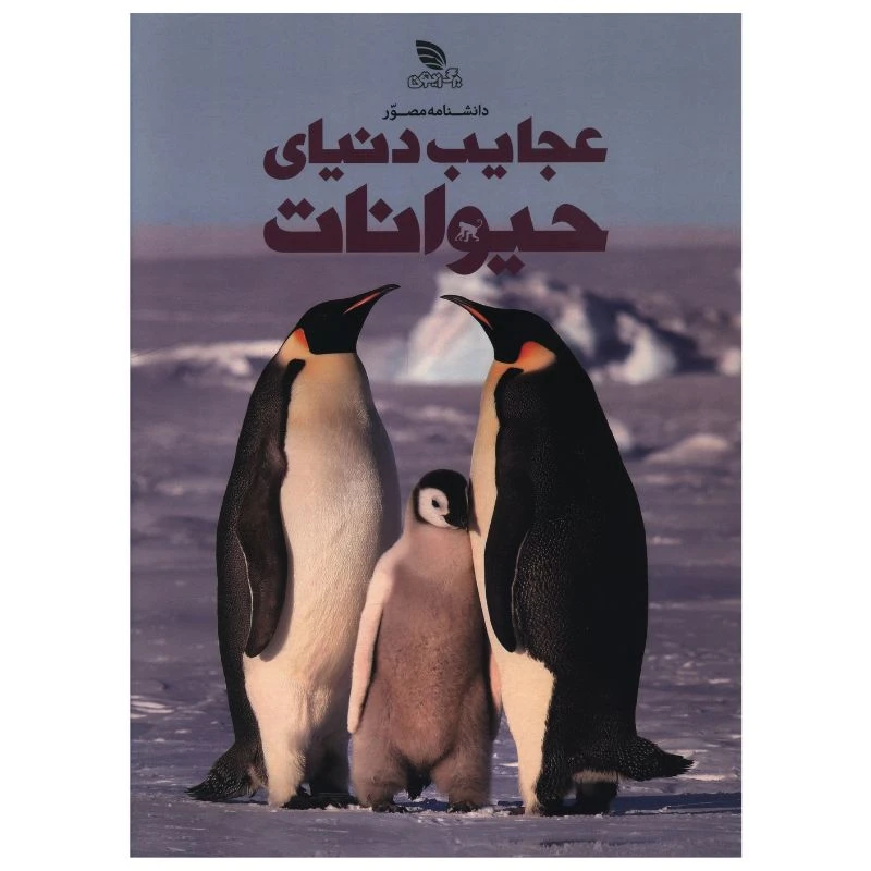 کتاب دانشنامه مصور عجايب دنياي حيوانات اثر تام جکسون ترجمه الهام شوشتري زاده انتشارات برگ زیتون