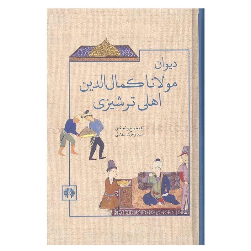 کتاب دیوان مولانا کمال الدین اهلی ترشیزی اثر سید وحید سمنانی نشر علمی فرهنگی