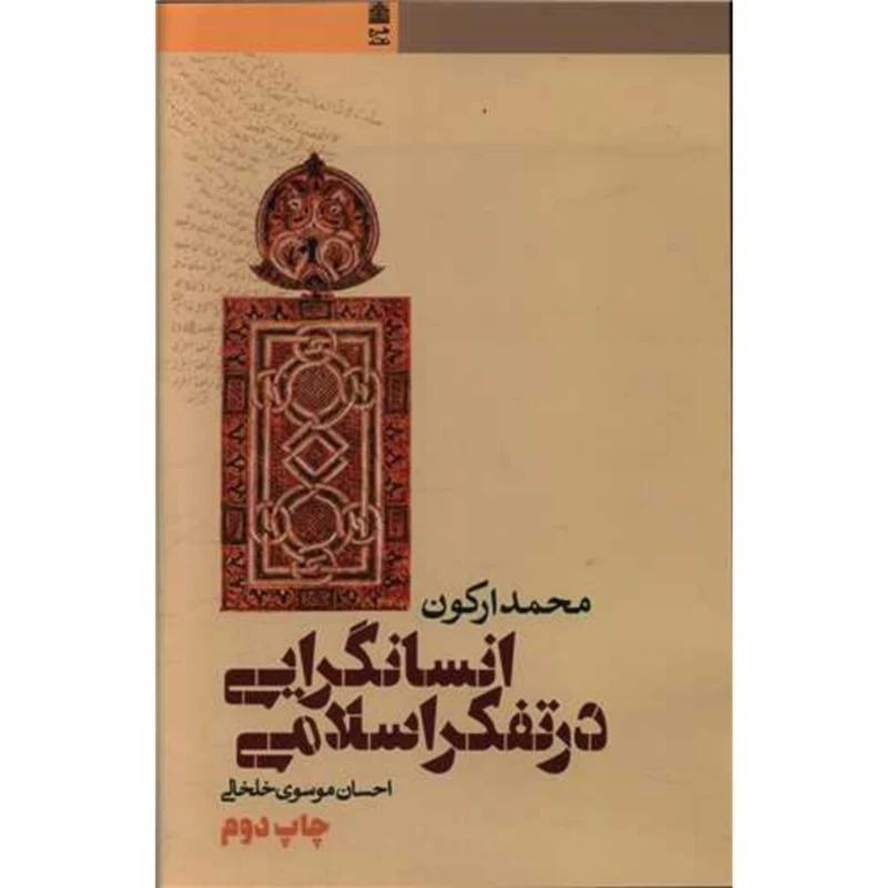 کتاب انسانگرایی در تفکر اسلامی اثر محمد ارکون انتشارات طرح نو