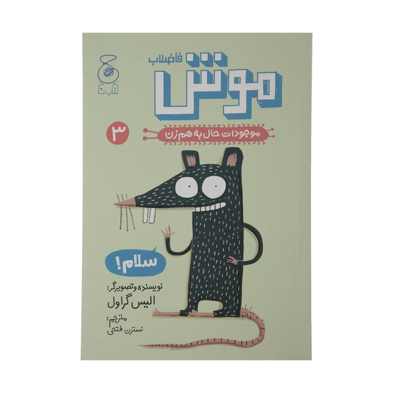 کتاب موش فاضلاب موجودات حال به هم زن 3 اثر الیس گراول نشر کتاب چ