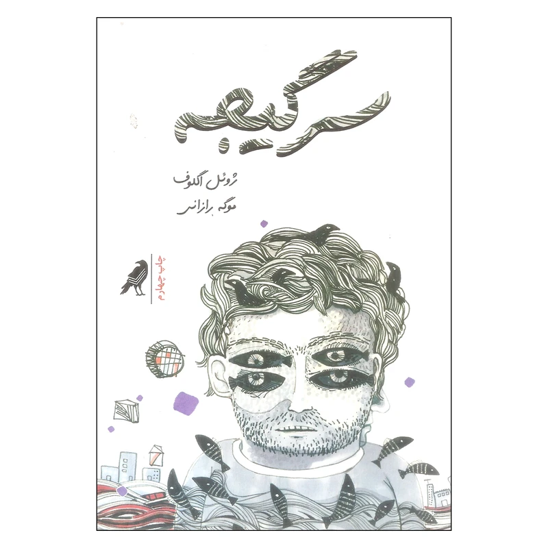 کتاب سرگیجه اثر ژوئل اگلوف انتشارات کلاغ