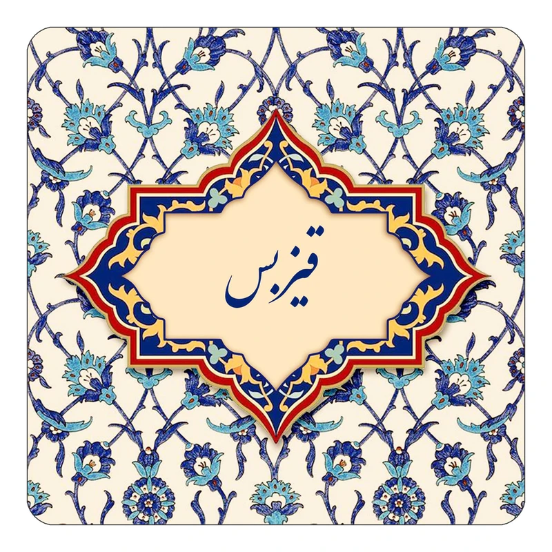 مگنت کاکتی طرح اسم قیزبس مدل اسلیمی کد mn86144