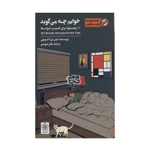 کتاب خوابم چه می گوید اثر جین ترزا اندرسون نشر شمعدونی