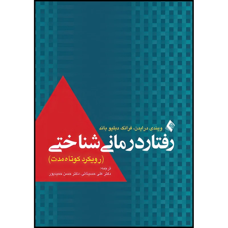 کتاب رفتار درمانی شناختی (رویکرد کوتاه مدت) اثر فرانک دبلیو باند و ویندی درایدن انتشارات ارجمند