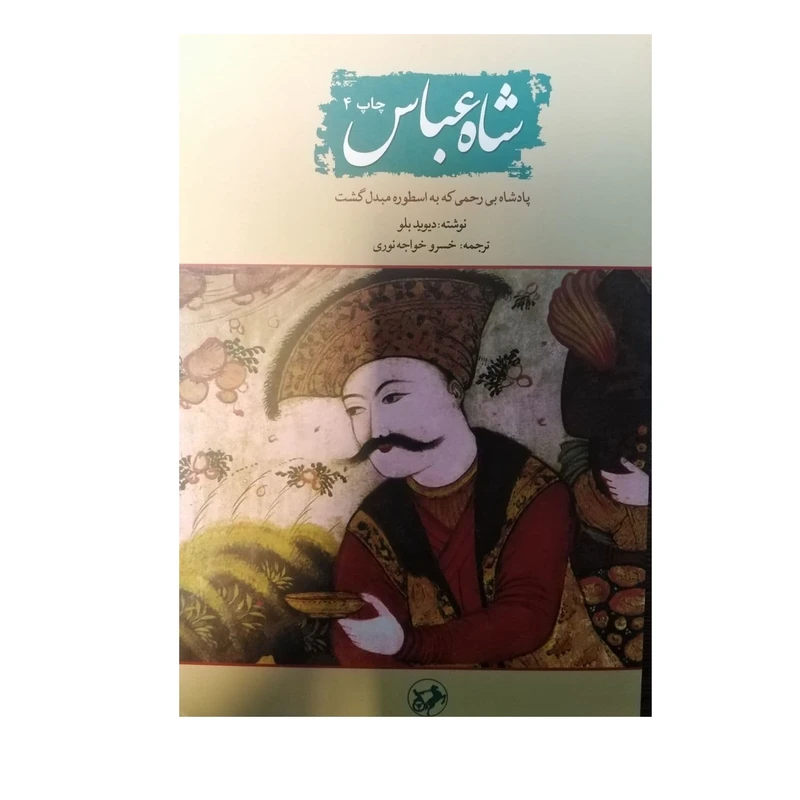 کتاب شاه عباس پادشاه بی رحمی که به اسطوره مبدل گشت اثر دیوید بلو نشر امیر کبیر
