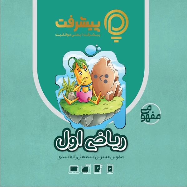 بسته آموزش مفهومی ریاضی اول نشر گنجینه آموزشی پیشرفت